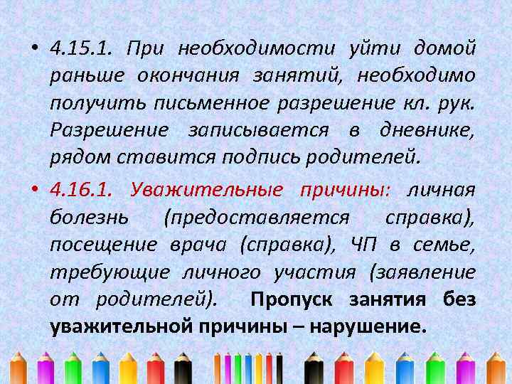  • 4. 15. 1. При необходимости уйти домой раньше окончания занятий, необходимо получить