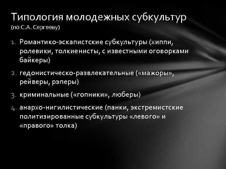 Классификация и типология молодежной субкультуры проект