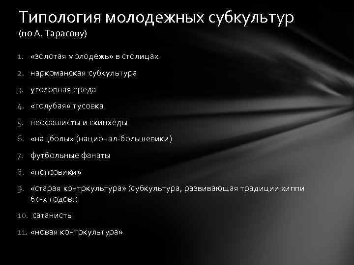 Типология молодежных субкультур (по А. Тарасову) 1. «золотая молодежь» в столицах 2. наркоманская субкультура
