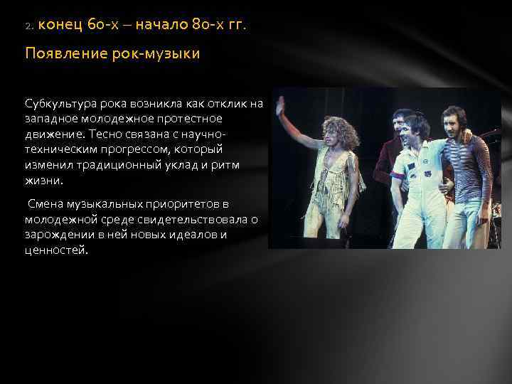 2. конец 60 -х – начало 80 -х гг. Появление рок-музыки Субкультура рока возникла