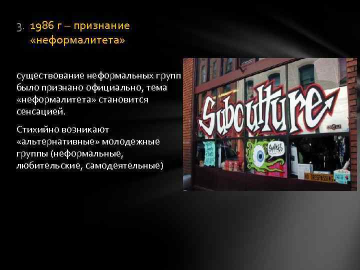 3. 1986 г – признание «неформалитета» существование неформальных групп было признано официально, тема «неформалитета»