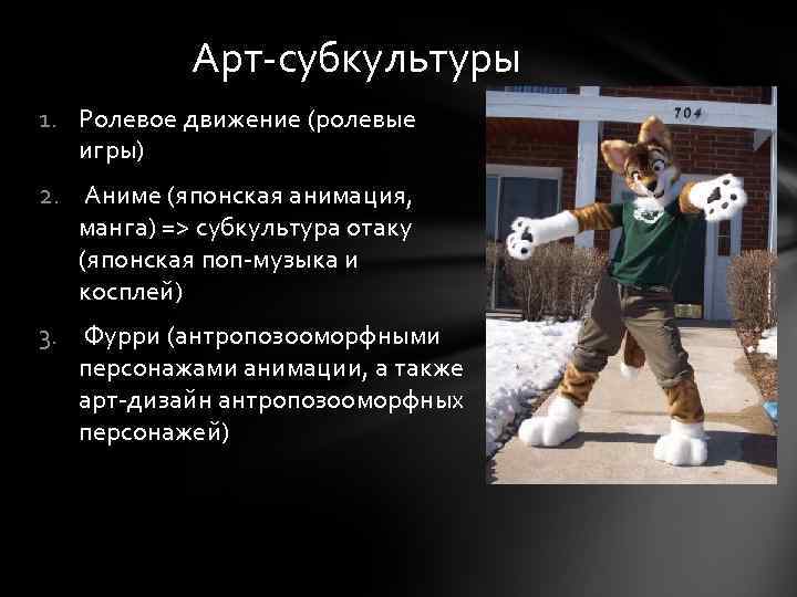 Арт-субкультуры 1. Ролевое движение (ролевые игры) 2. Аниме (японская анимация, манга) => субкультура отаку