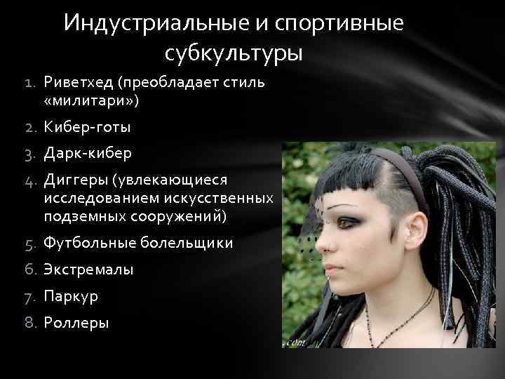 Индустриальные и спортивные субкультуры 1. Риветхед (преобладает стиль «милитари» ) 2. Кибер-готы 3. Дарк-кибер