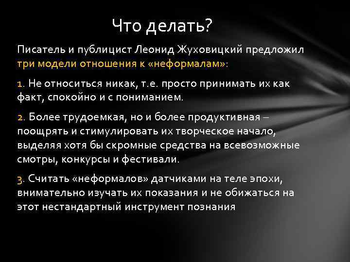 Что делать? Писатель и публицист Леонид Жуховицкий предложил три модели отношения к «неформалам» :