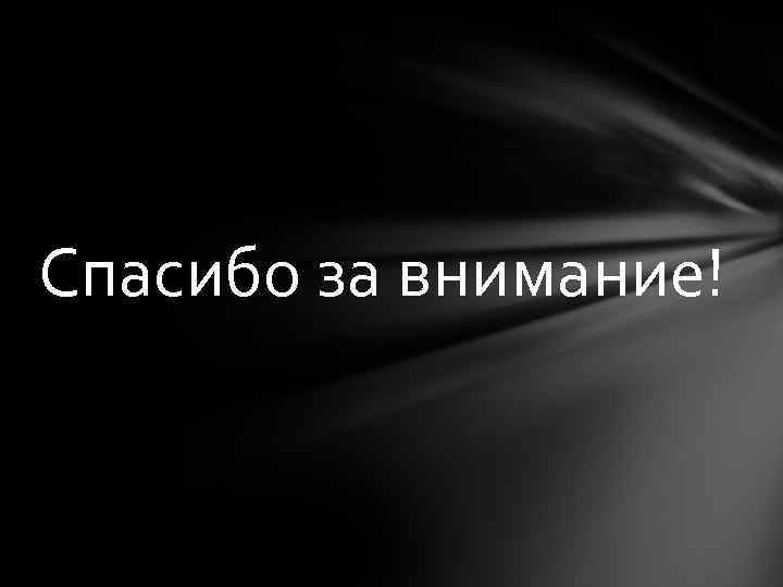 Спасибо за внимание! 