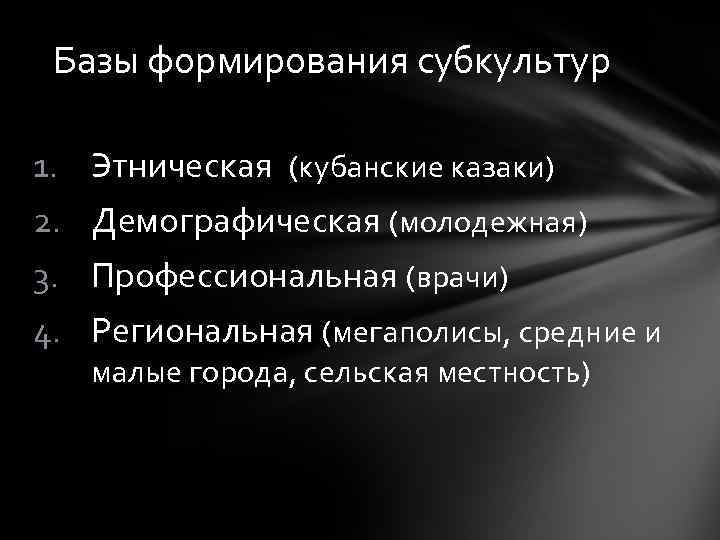 Формирование субкультуры. Этапы формирования субкультур. Формирование субкультур. Модель процесса формирование молодежных субкультур.