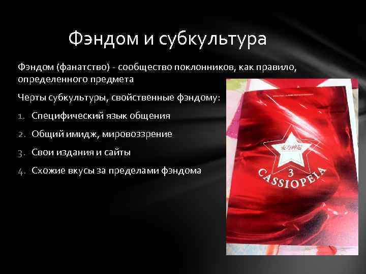 Фэндом и субкультура Фэндом (фанатство) - сообщество поклонников, как правило, определенного предмета Черты субкультуры,