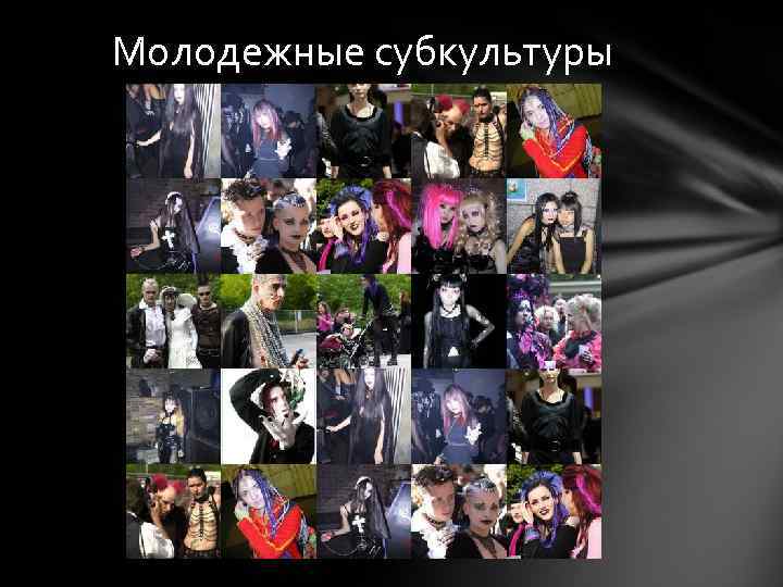 Молодежные субкультуры 