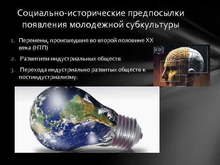 Социально-исторические предпосылки появления молодежной субкультуры 1. Перемены, происшедшие во второй половине ХХ века (НТП)