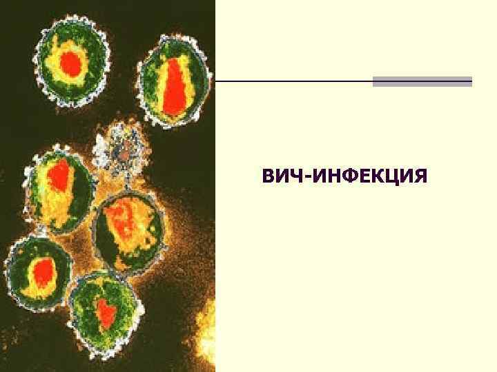 ВИЧ-ИНФЕКЦИЯ 