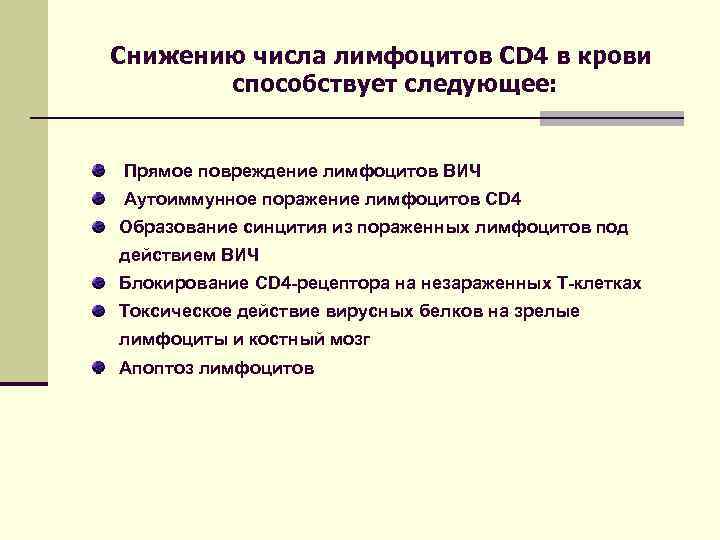 Снижению числа лимфоцитов CD 4 в крови способствует следующее: Прямое повреждение лимфоцитов ВИЧ Аутоиммунное