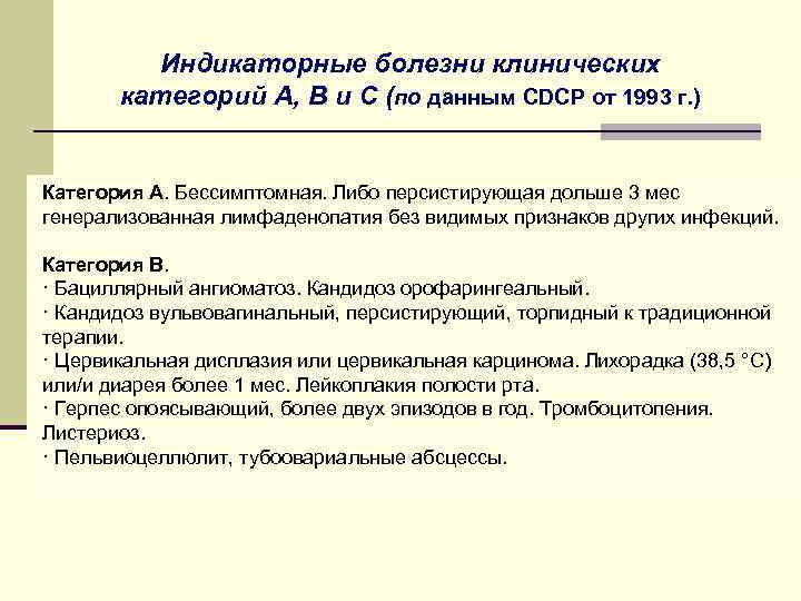 Индикаторные болезни клинических категорий А, В и С (по данным CDCP от 1993 г.