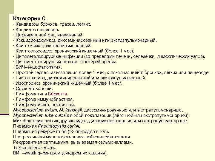 Категория С. · Кандидозы бронхов, трахеи, лёгких. · Кандидоз пищевода. · Цервикальный рак, инвазивный.