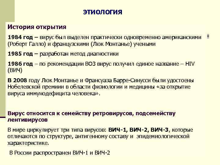 ЭТИОЛОГИЯ История открытия 1984 год – вирус был выделен практически одновременно американскими (Роберт Галло)