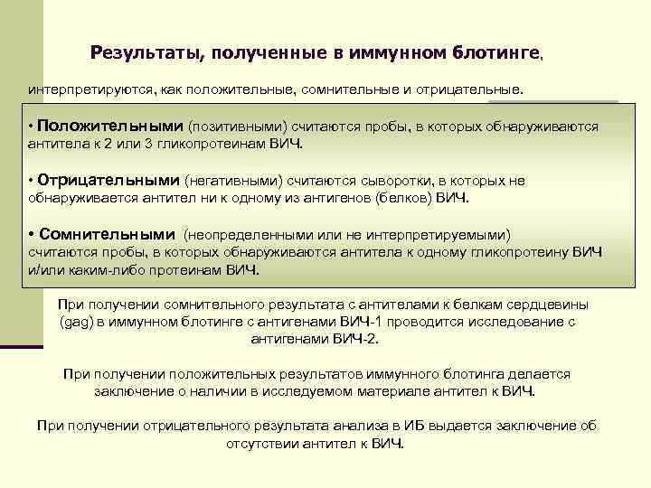Результаты, полученные в иммунном блотинге, интерпретируются, как положительные, сомнительные и отрицательные. • Положительными (позитивными)