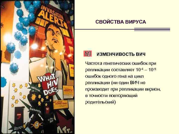 СВОЙСТВА ВИРУСА ИЗМЕНЧИВОСТЬ ВИЧ Частота генетических ошибок при репликации составляет 10 -4 – 10