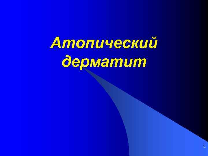 Атопический дерматит 1 