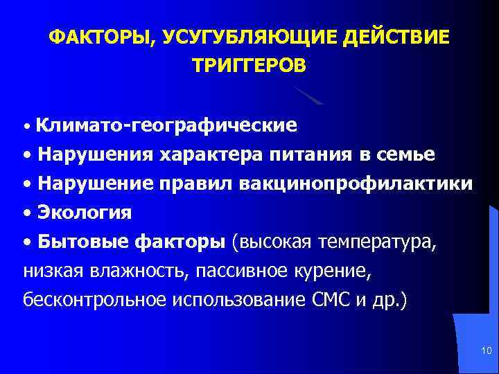 ФАКТОРЫ, УСУГУБЛЯЮЩИЕ ДЕЙСТВИЕ ТРИГГЕРОВ • Климато-географические • Нарушения характера питания в семье • Нарушение