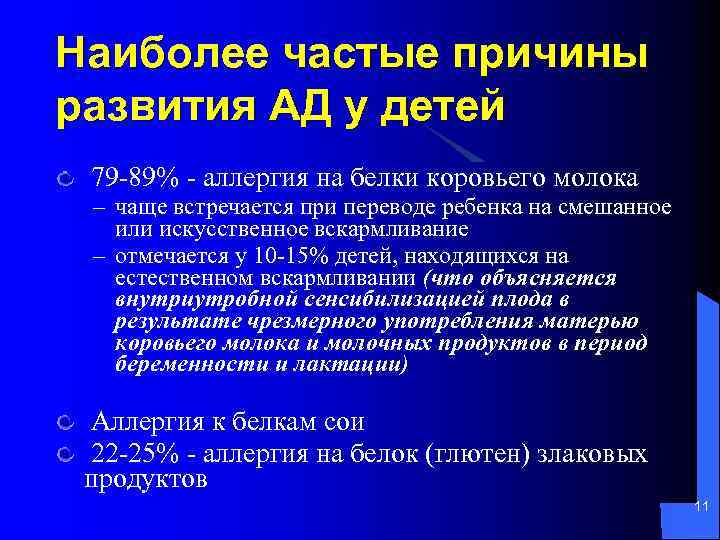 Наиболее частые причины развития АД у детей 79 -89% - аллергия на белки коровьего