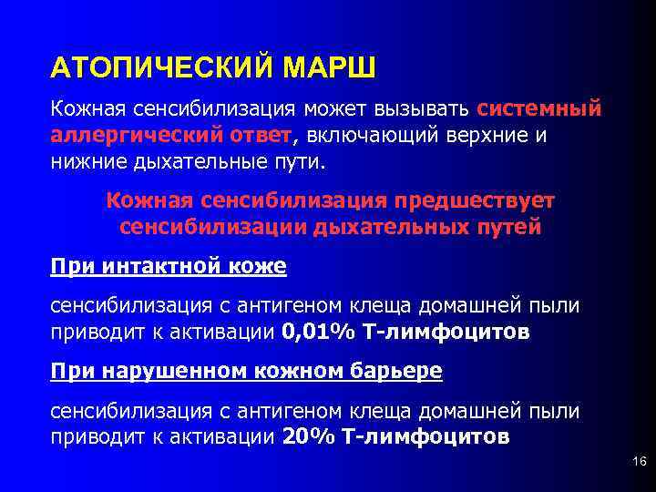 АТОПИЧЕСКИЙ МАРШ Кожная сенсибилизация может вызывать системный аллергический ответ, включающий верхние и нижние дыхательные