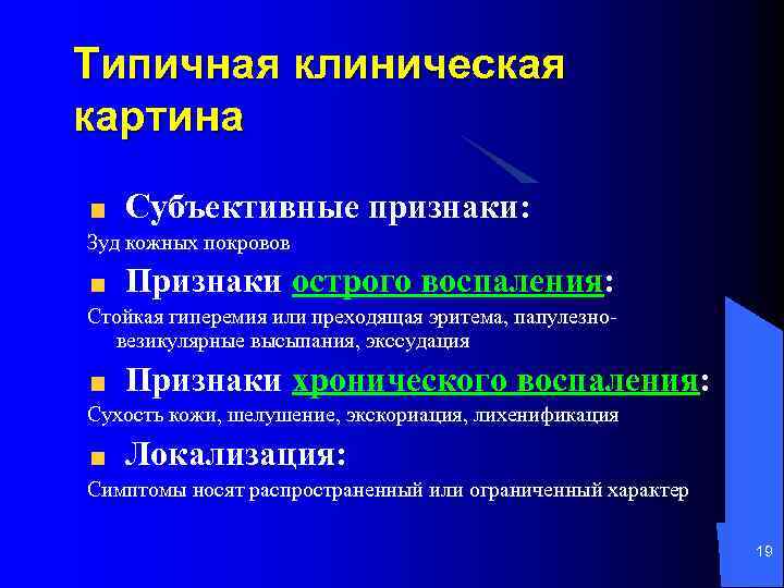 Типичная клиническая картина Субъективные признаки: Зуд кожных покровов Признаки острого воспаления: Стойкая гиперемия или