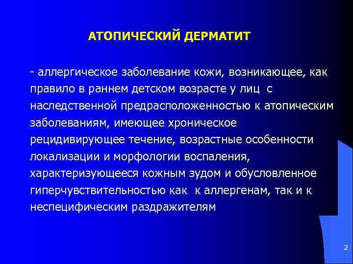 АТОПИЧЕСКИЙ ДЕРМАТИТ - аллергическое заболевание кожи, возникающее, как правило в раннем детском возрасте у