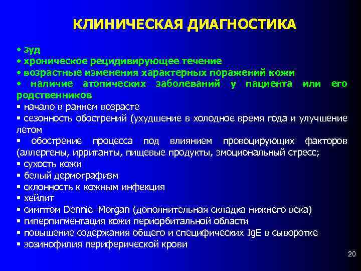 КЛИНИЧЕСКАЯ ДИАГНОСТИКА • зуд • хроническое рецидивирующее течение • возрастные изменения характерных поражений кожи