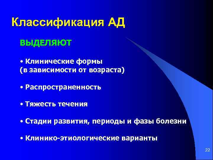 Классификация АД ВЫДЕЛЯЮТ • Клинические формы (в зависимости от возраста) • Распространенность • Тяжесть