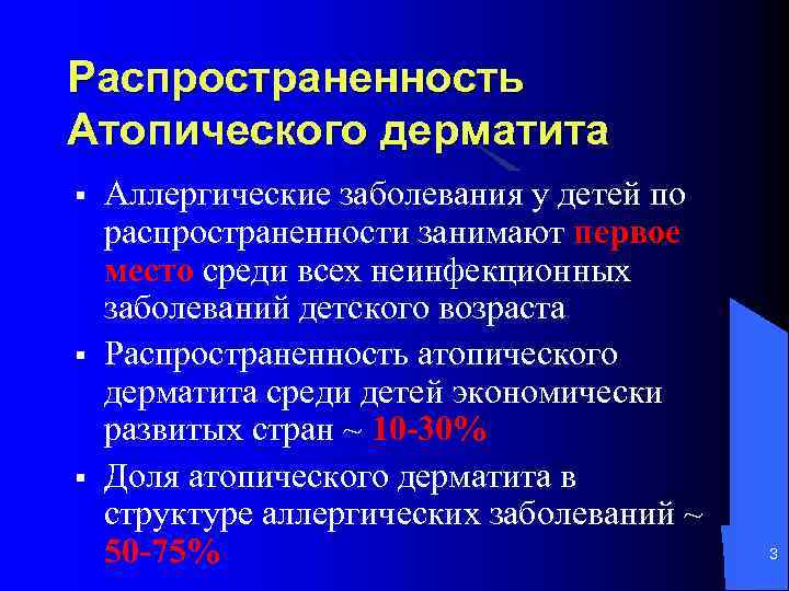 Распространенность Атопического дерматита § § § Аллергические заболевания у детей по распространенности занимают первое