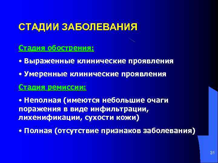 СТАДИИ ЗАБОЛЕВАНИЯ Стадия обострения: • Выраженные клинические проявления • Умеренные клинические проявления Стадия ремиссии: