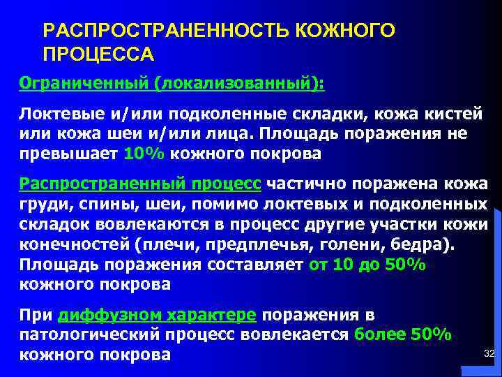 РАСПРОСТРАНЕННОСТЬ КОЖНОГО ПРОЦЕССА Ограниченный (локализованный): Локтевые и/или подколенные складки, кожа кистей или кожа шеи