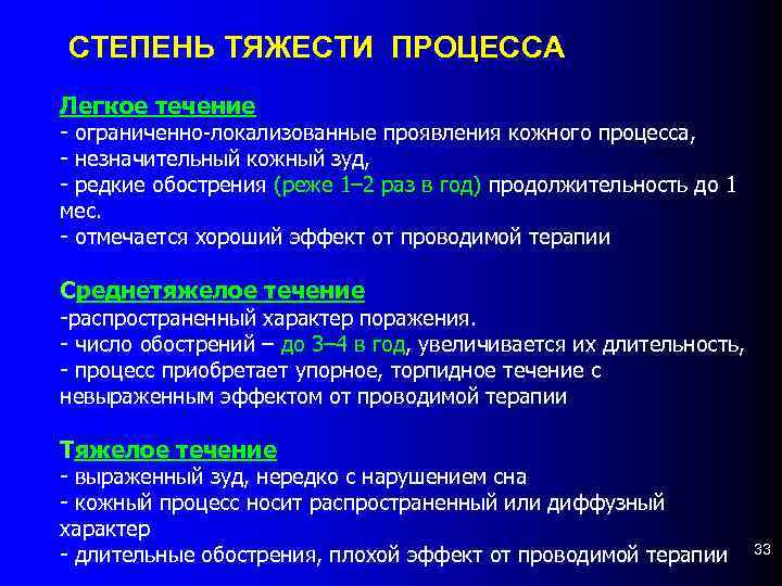 СТЕПЕНЬ ТЯЖЕСТИ ПРОЦЕССА Легкое течение - ограниченно-локализованные проявления кожного процесса, - незначительный кожный зуд,