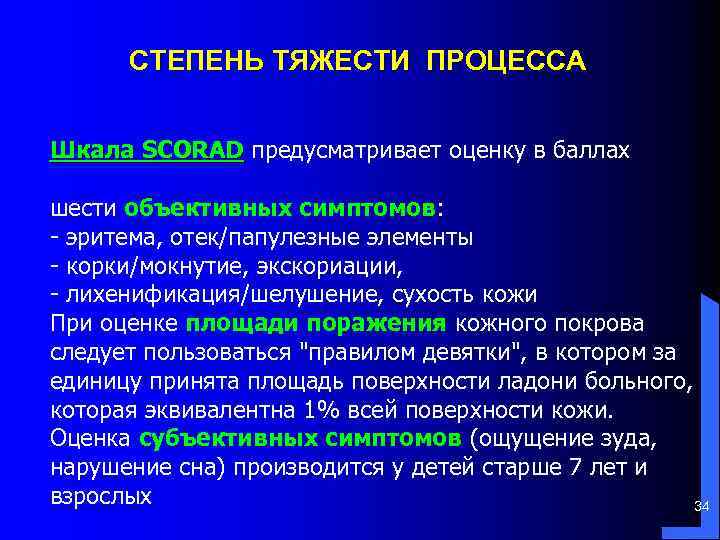 СТЕПЕНЬ ТЯЖЕСТИ ПРОЦЕССА Шкала SCORAD предусматривает оценку в баллах SCORAD шести объективных симптомов: -