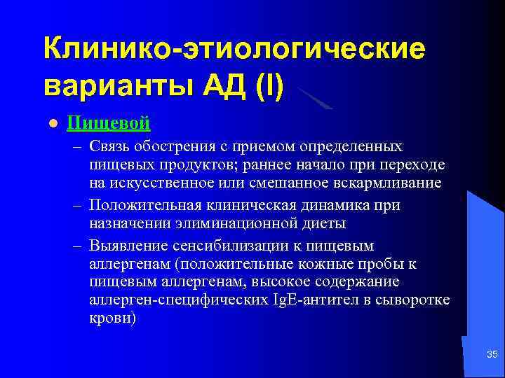Клинико-этиологические варианты АД (I) l Пищевой – Связь обострения с приемом определенных пищевых продуктов;