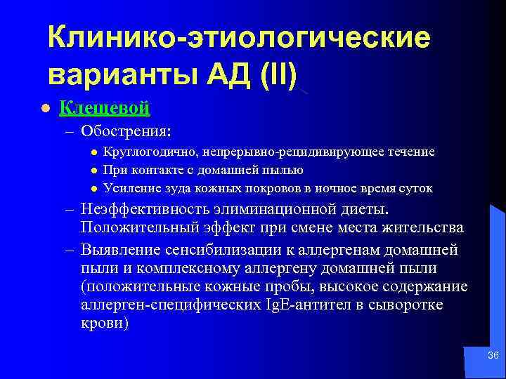 Клинико-этиологические варианты АД (II) l Клещевой – Обострения: l l l Круглогодично, непрерывно-рецидивирующее течение