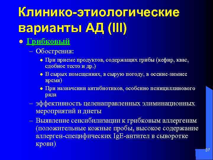 Клинико-этиологические варианты АД (III) l Грибковый – Обострения: l l l При приеме продуктов,
