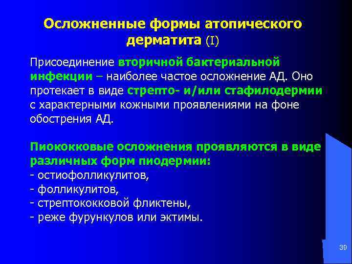 Осложненные формы атопического дерматита (I) Присоединение вторичной бактериальной инфекции – наиболее частое осложнение АД.