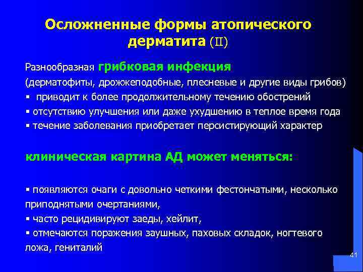 Осложненные формы атопического дерматита (II) Разнообразная грибковая инфекция (дерматофиты, дрожжеподобные, плесневые и другие виды