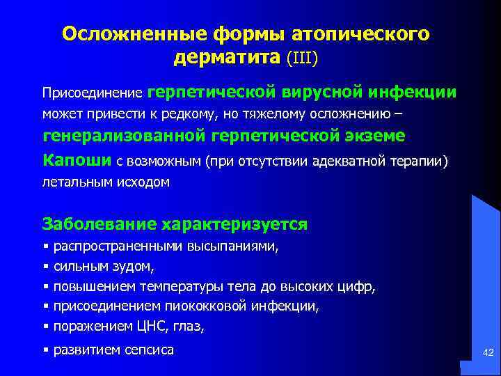 Осложненные формы атопического дерматита (III) Присоединение герпетической вирусной инфекции может привести к редкому, но