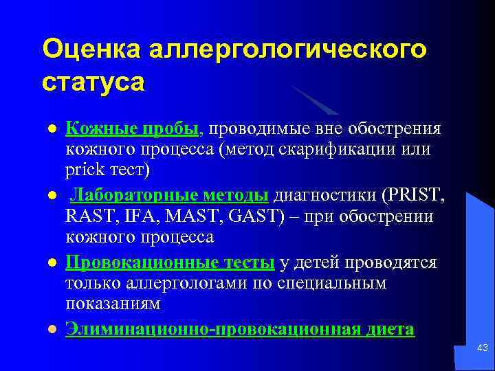 Оценка аллергологического статуса l l Кожные пробы, проводимые вне обострения кожного процесса (метод скарификации