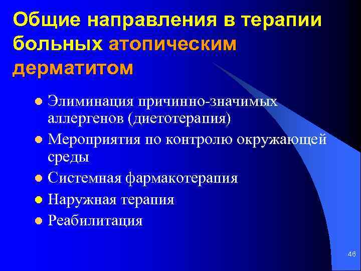 Общие направления в терапии больных атопическим дерматитом Элиминация причинно-значимых аллергенов (диетотерапия) l Мероприятия по