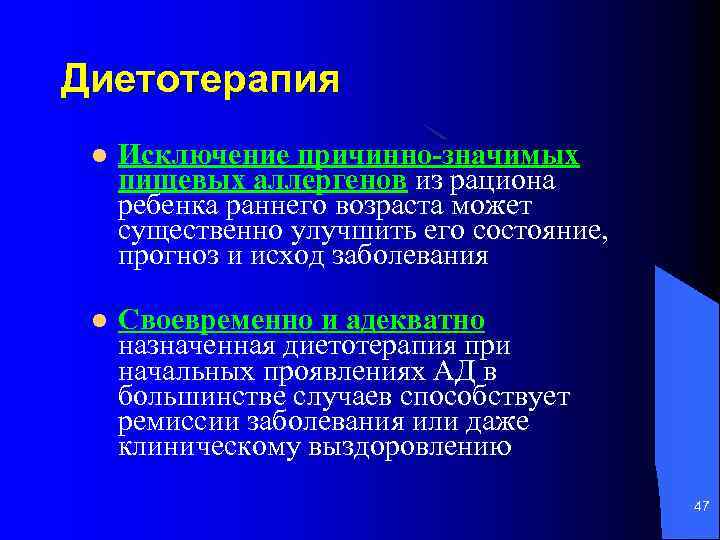 Диетотерапия l Исключение причинно-значимых пищевых аллергенов из рациона ребенка раннего возраста может существенно улучшить
