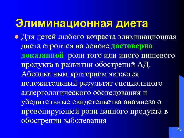 Элиминационная диета l Для детей любого возраста элиминационная диета строится на основе достоверно доказанной