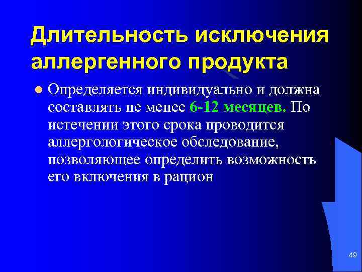 Длительность исключения аллергенного продукта l Определяется индивидуально и должна составлять не менее 6 -12