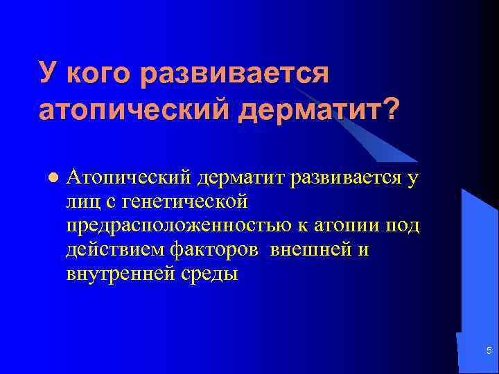 У кого развивается атопический дерматит? l Атопический дерматит развивается у лиц с генетической предрасположенностью