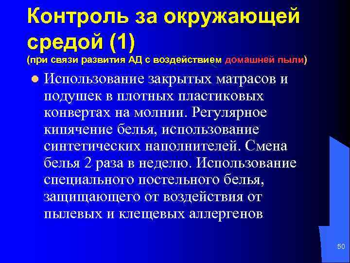 Контроль за окружающей средой (1) (при связи развития АД с воздействием домашней пыли) l