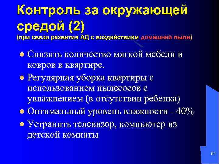 Контроль за окружающей средой (2) (при связи развития АД с воздействием домашней пыли) Снизить