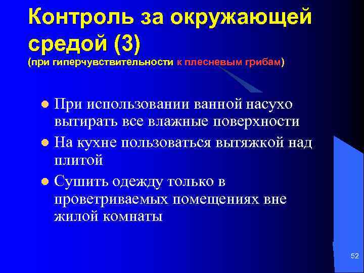 Контроль за окружающей средой (3) (при гиперчувствительности к плесневым грибам) При использовании ванной насухо