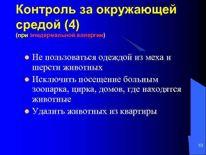 Контроль за окружающей средой (4) (при эпидермальной аллергии) Не пользоваться одеждой из меха и