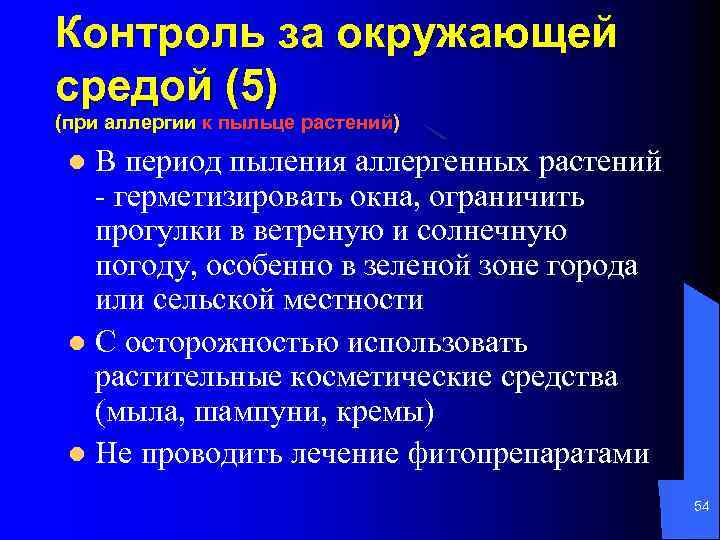 Контроль за окружающей средой (5) (при аллергии к пыльце растений) В период пыления аллергенных